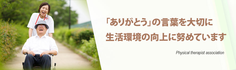 ありがとうの言葉を大切に