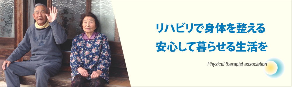 リハビリで身体を整える