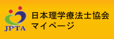 日本理学療法士協会マイページ