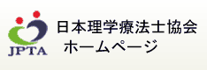 日本理学療法士協会